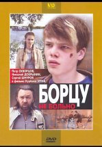 Борцу не больно