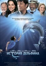 История дельфина