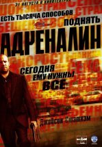 Адреналин