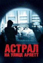 Астрал на улице Арлетт