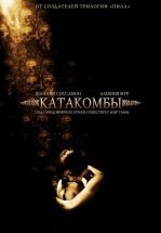 Катакомбы