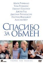 Спасибо за обмен