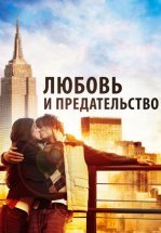 Любовь и предательство