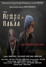 Про Петра и Павла