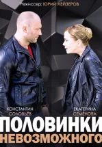 Половинки невозможного