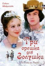 Три орешка для Золушки