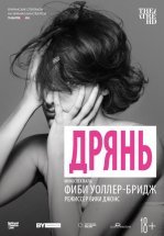 Дрянь