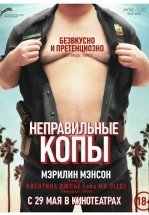 Неправильные копы