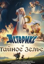 Астерикс и тайное зелье