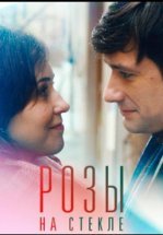 Розы на стекле