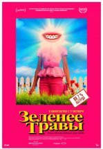 Зеленее травы