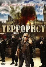 Террорист