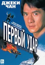 Первый удар