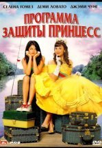 Программа защиты принцесс