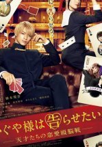 Госпожа Кагуя: В любви как на войне