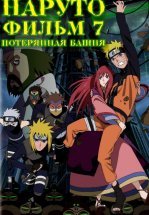 Наруто 7: Потерянная башня