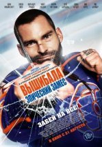 Вышибала: Эпический замес