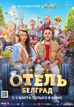Отель «Белград»