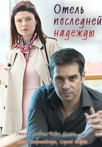 Отель последней надежды
