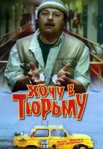 Хочу в тюрьму