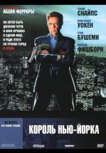 Король Нью-Йорка