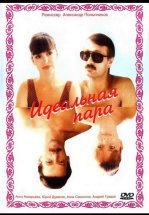Идеальная пара