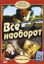 Всё наоборот