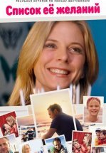 Список ее желаний / Мамин список