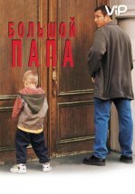 Большой папа