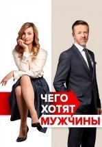 Чего хотят мужчины