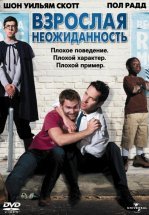 Взрослая неожиданность