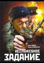 Неслужебное задание