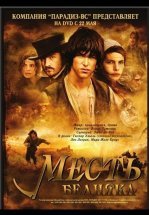 Месть бедняка