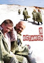 Я остаюсь