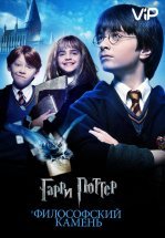 Гарри Поттер и Философский Камень