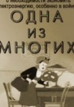 Одна из многих