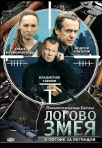 Логово Змея