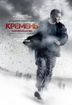 Кремень. Освобождение