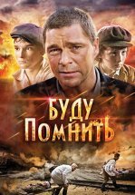 Буду помнить
