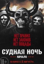 Судная ночь. Начало