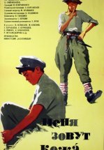 Меня зовут Кожа