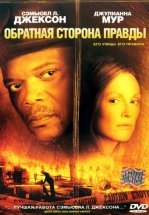 Обратная сторона правды