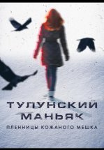 Тулунский маньяк. Пленницы кожаного мешка