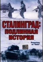 Сталинград: Подлинная история