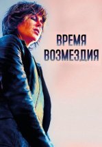 Время возмездия