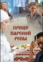 Проще пареной репы