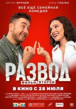 Развод. Фильм второй