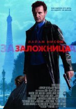 Заложница