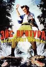 Эйс Вентура 2: Когда зовет природа