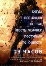 13 часов: Тайные солдаты Бенгази
